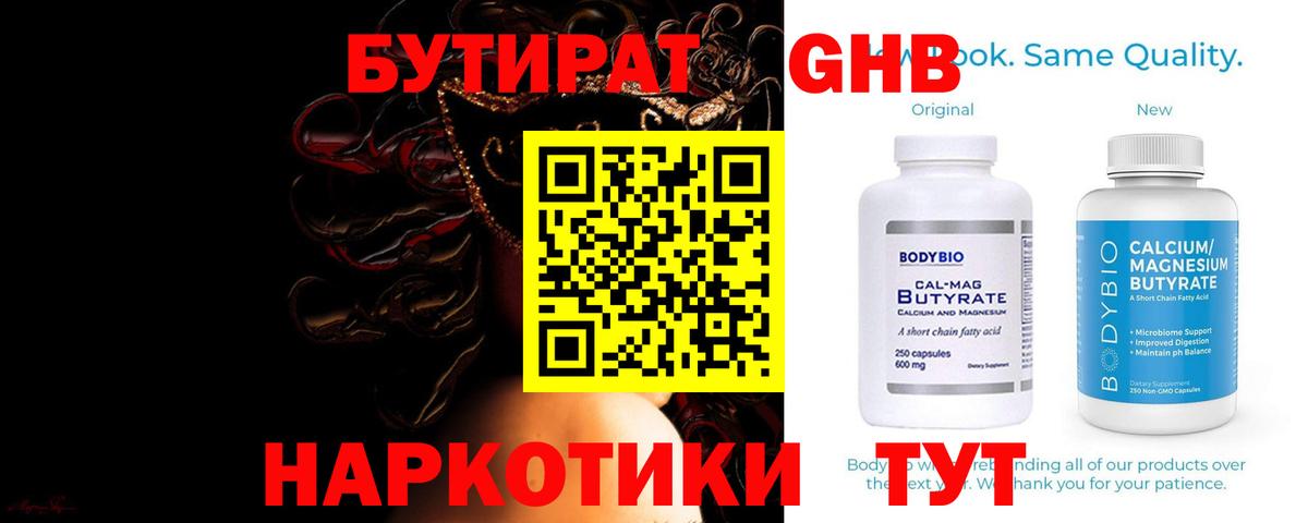 Светлоград  БУТИРАТ бутандиол  Вход с VPN 