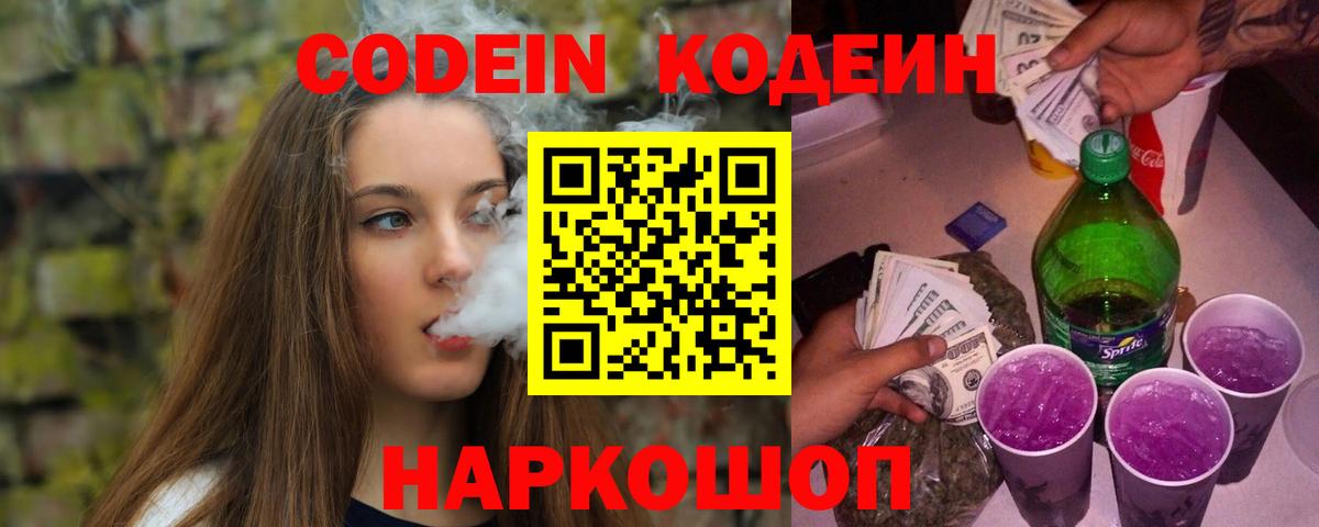 Codein Purple Drank  Вход с VPN  Кодеин Purple Drank  Светлоград 